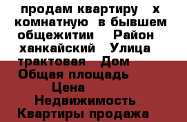 продам квартиру 2 х комнатную, в бывшем общежитии. › Район ­ ханкайский › Улица ­ трактовая › Дом ­ 28 › Общая площадь ­ 33 › Цена ­ 950 -  Недвижимость » Квартиры продажа   